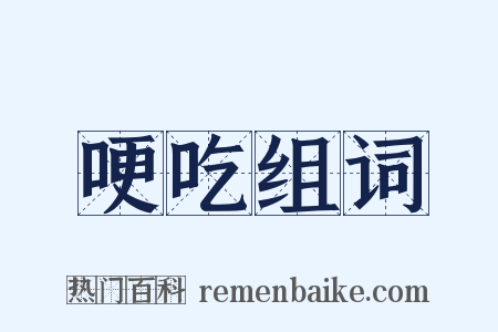 哽吃组词是什么意思的图片